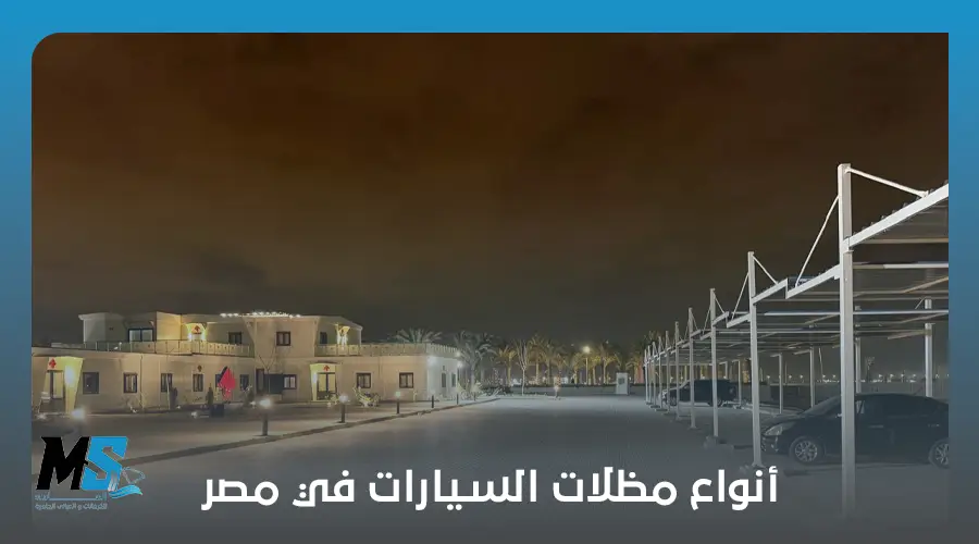 أنواع مظلات السيارات في مصر