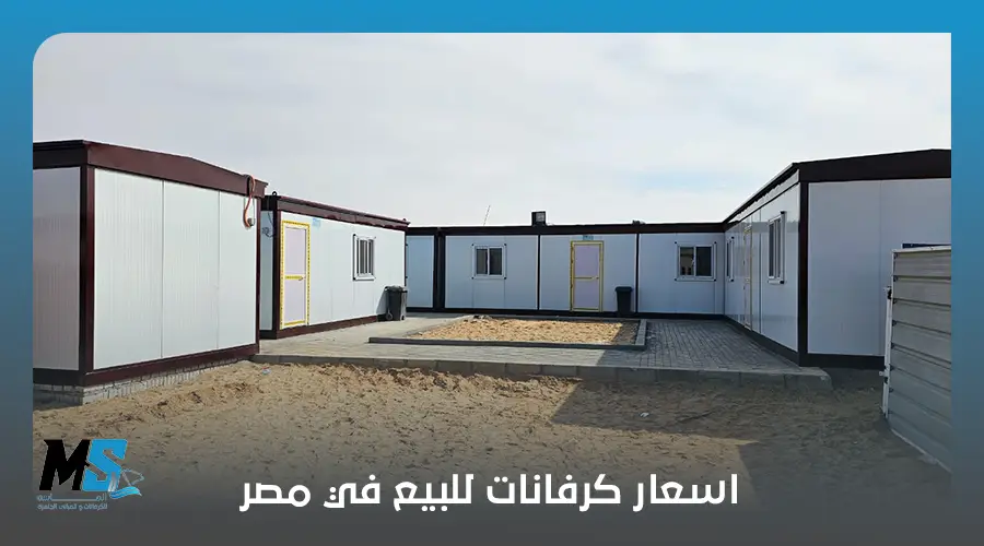 اسعار كرفانات للبيع في مصر