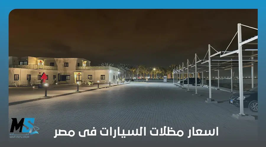 اسعار مظلات السيارات فى مصر