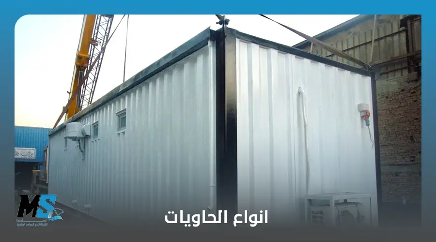 انواع الحاويات