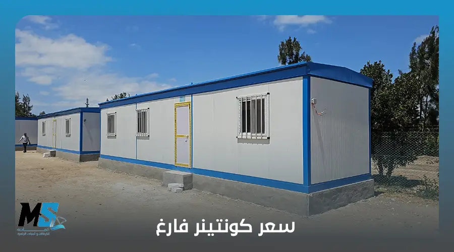 سعر كونتينر فارغ