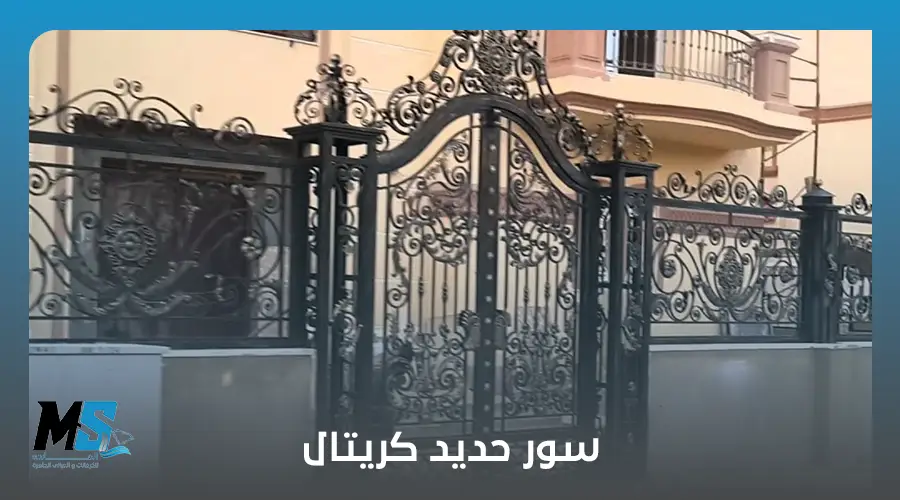 سور حديد كريتال