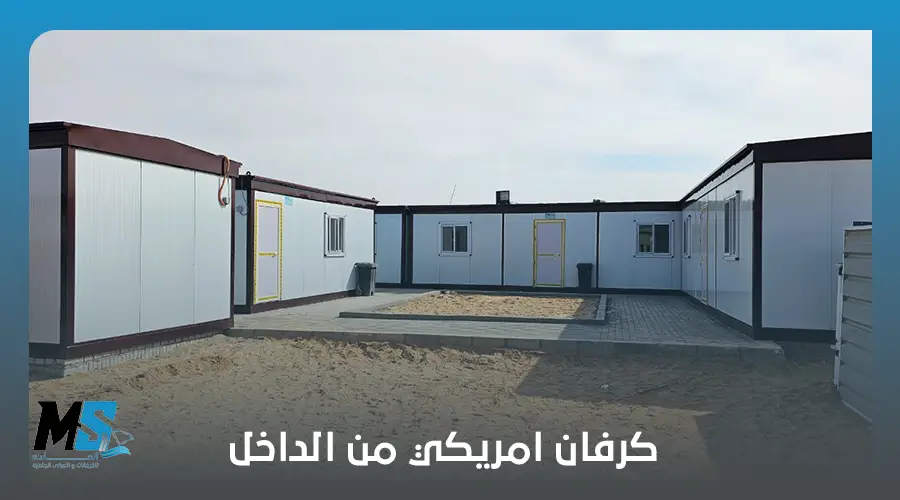 كرفان امريكي من الداخل