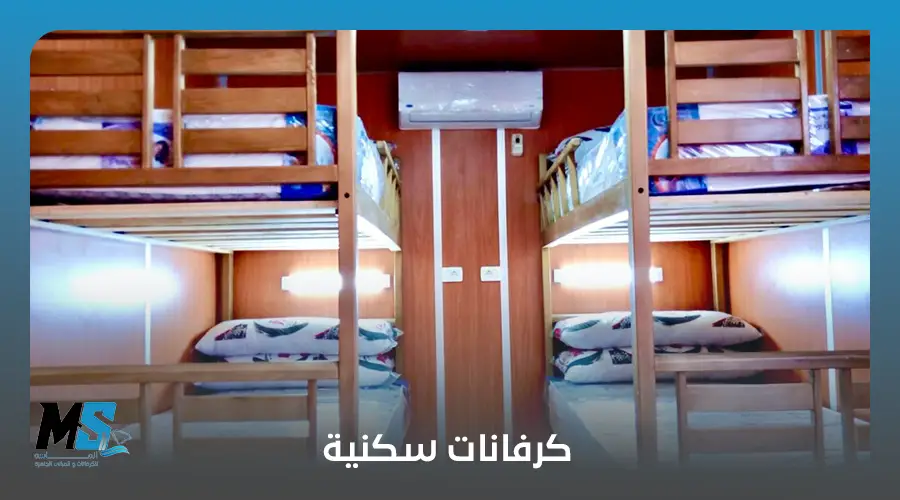 كرفانات سكنية