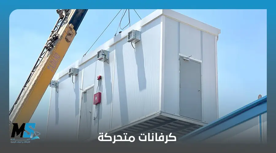 كرفانات متحركة