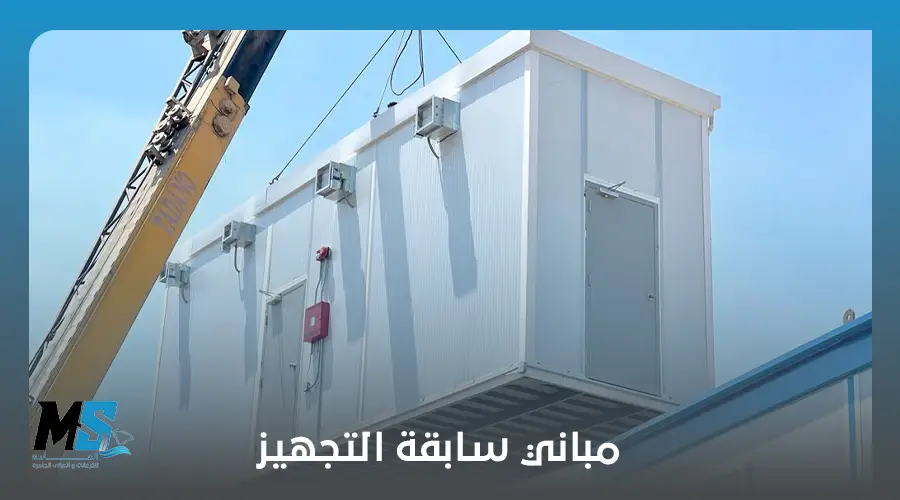 مباني سابقة التجهيز
