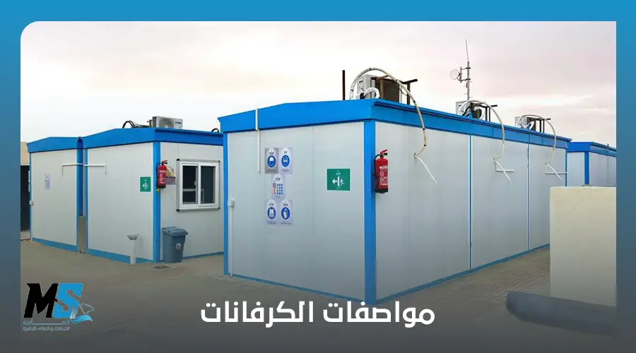 مواصفات الكرفانات