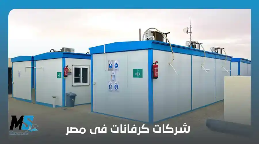 شركات كرفانات فى مصر