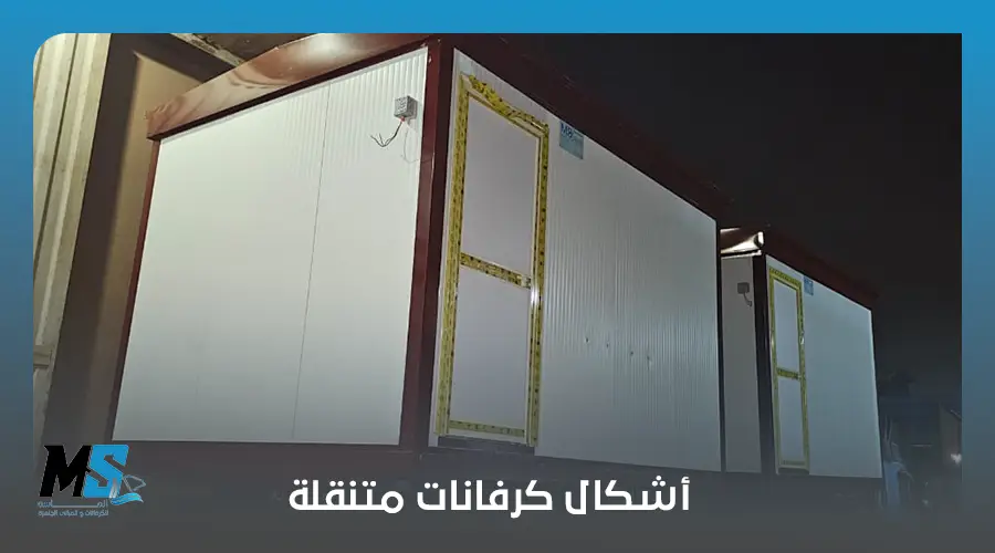أشكال كرفانات متنقلة 