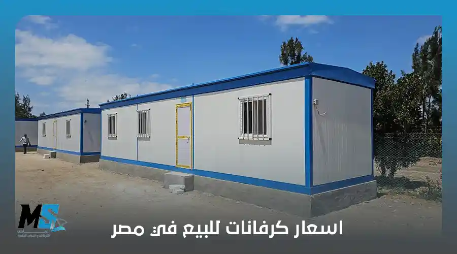 أسعار الكرفانات المتحركة في مصر