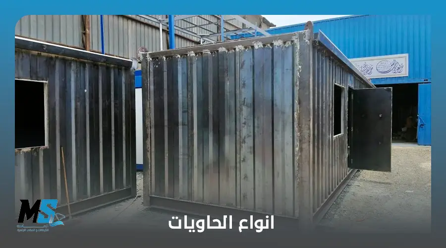 انواع الحاويات 