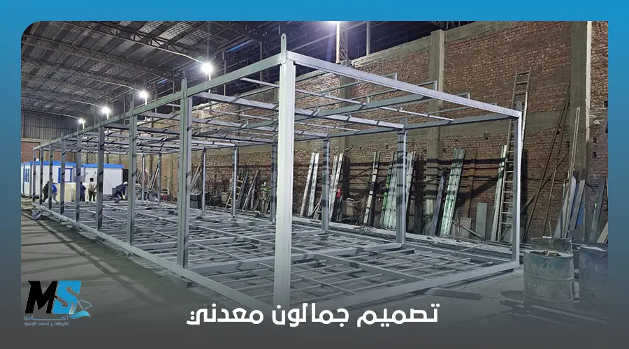 تصميم جمالون معدني