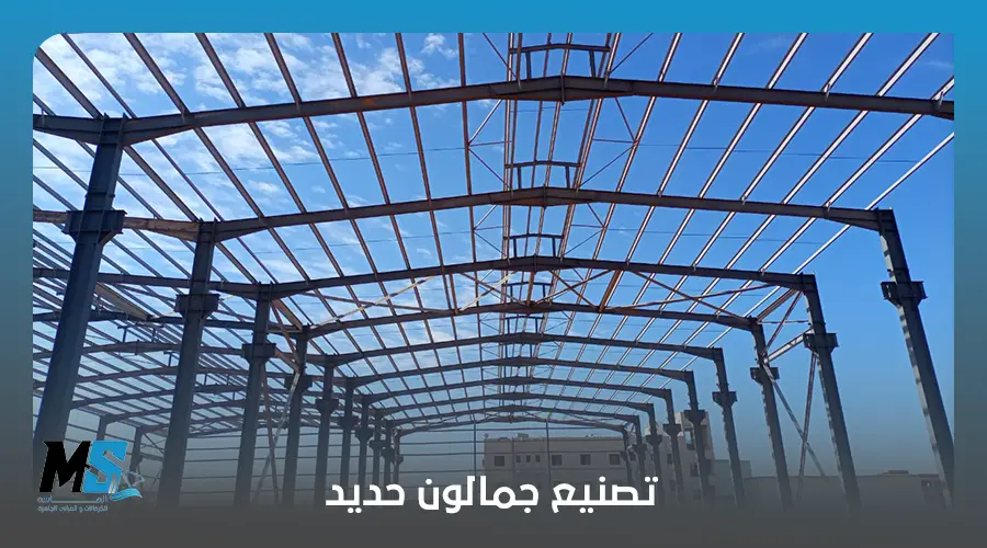 تصنيع جمالون حديد