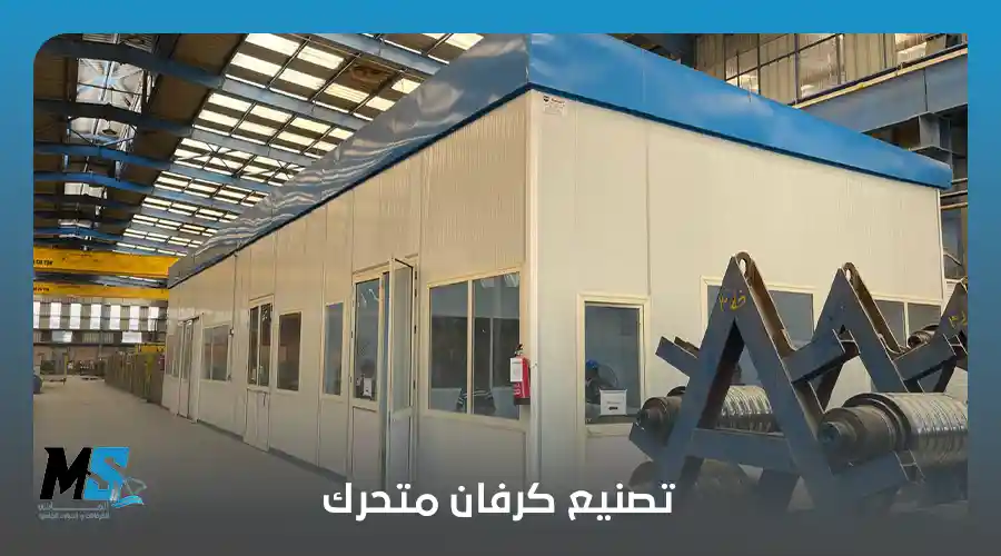 تصنيع كرفان متحرك