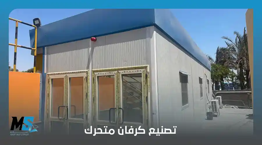 تصنيع كرفان متحرك