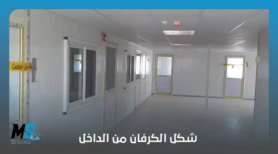 شكل الكرفان من الداخل