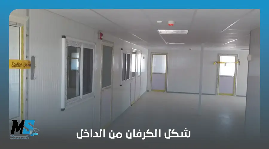 شكل الكرفان من الداخل