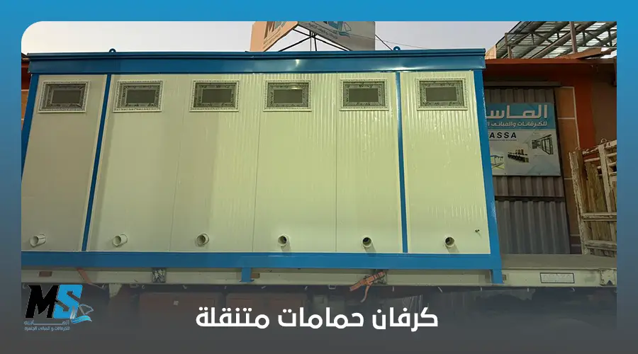 كرفان حمامات متنقلة