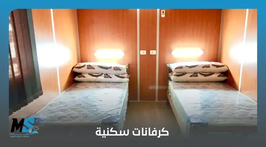 كرفان سكني للبيع