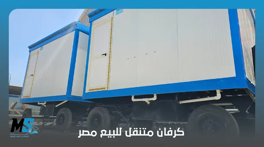 كرفان متنقل للبيع مصر
