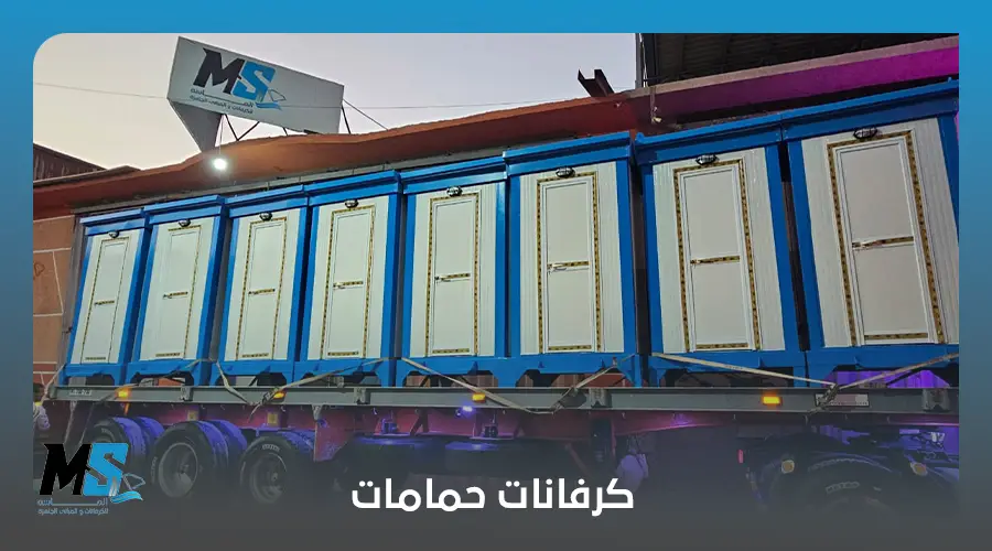 كرفانات حمامات