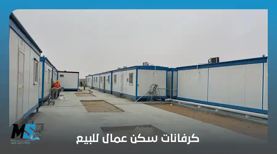 كرفانات سكن عمال للبيع