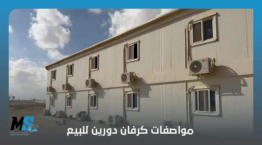 مواصفات كرفان دورين للبيع