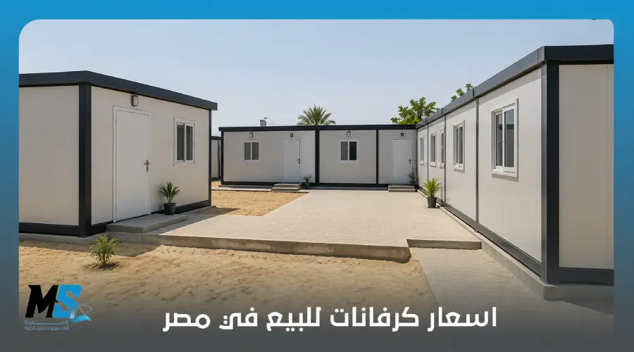اسعار كرفانات للبيع في مصر