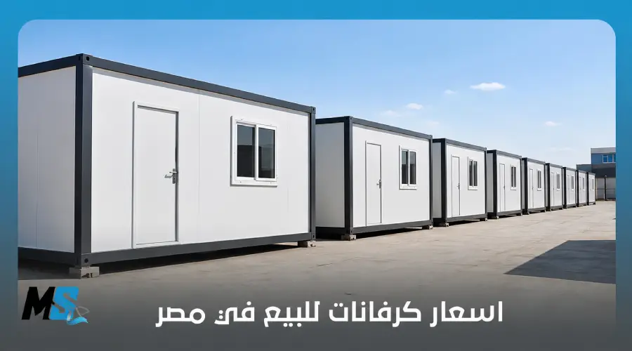 اسعار كرفانات للبيع في مصر