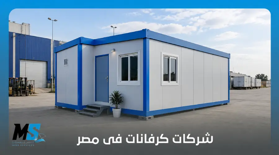 شركات كرفانات فى مصر
