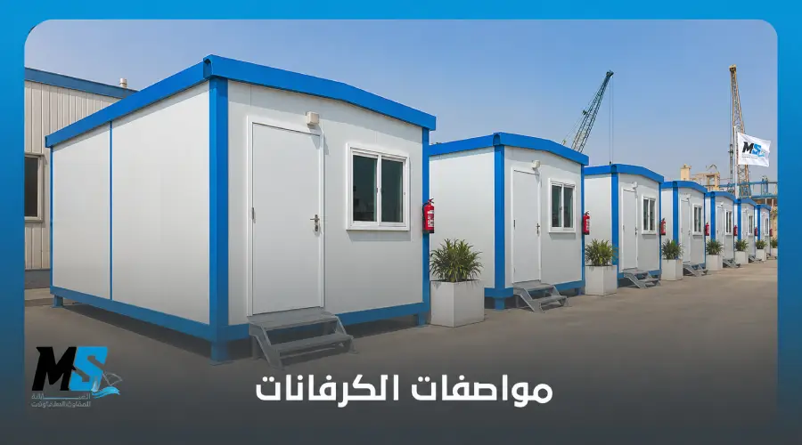 مواصفات الكرفانات