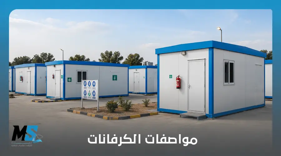 مواصفات الكرفانات