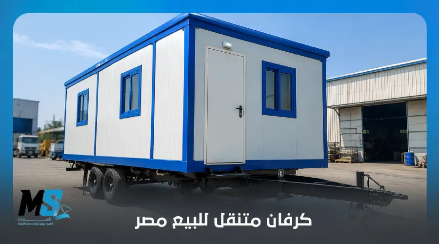 كرفان متنقل للبيع مصر
