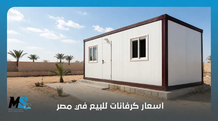 اسعار كرفانات للبيع في مصر