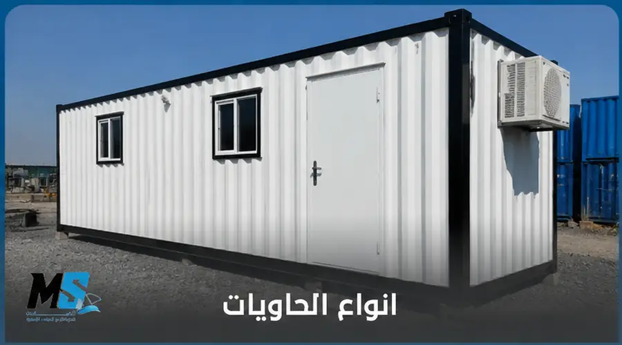 انواع الحاويات
