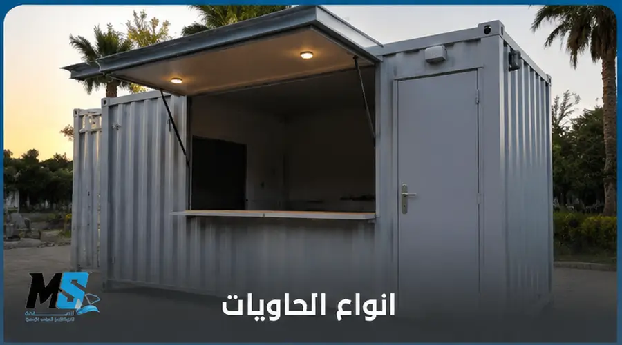 انواع الحاويات
