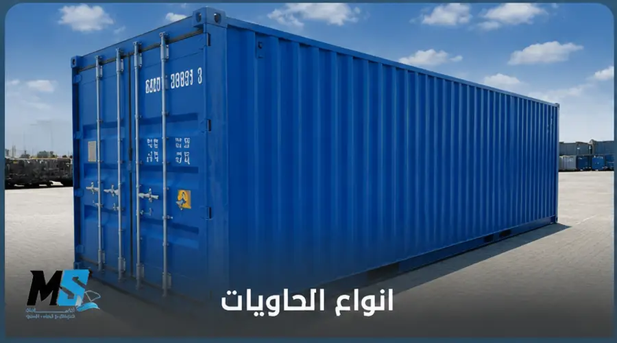 انواع الحاويات

