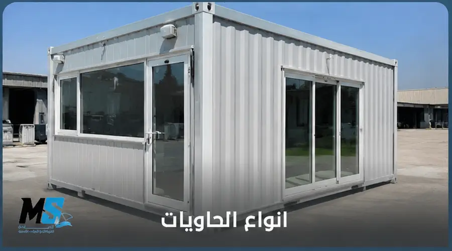 انواع الحاويات
