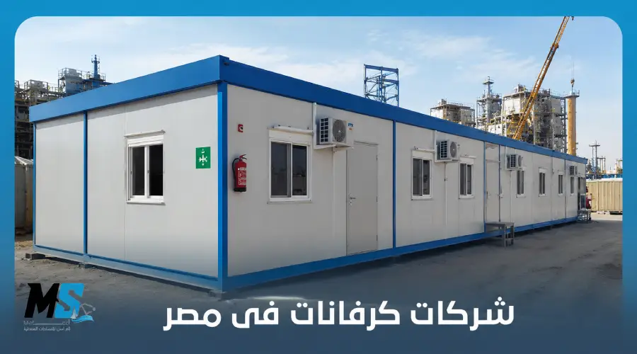 شركات كرفانات فى مصر
