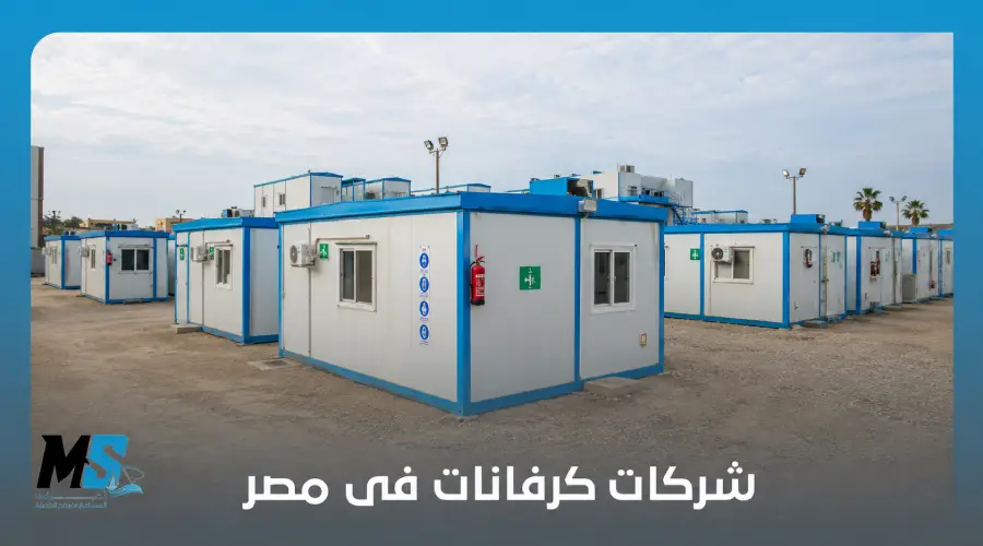 شركات كرفانات فى مصر
