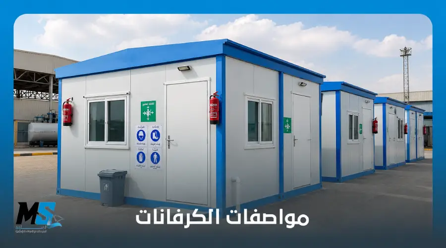 مواصفات الكرفانات