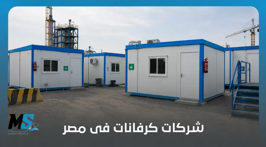 شركات كرفانات فى مصر
