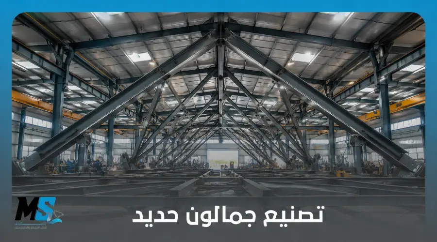 تصنيع جمالون حديد