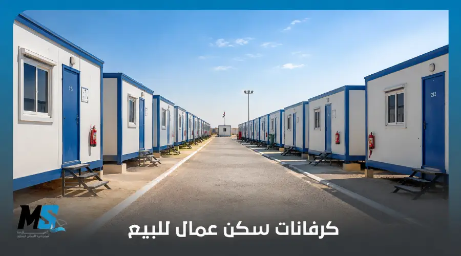 كرفانات سكن عمال للبيع