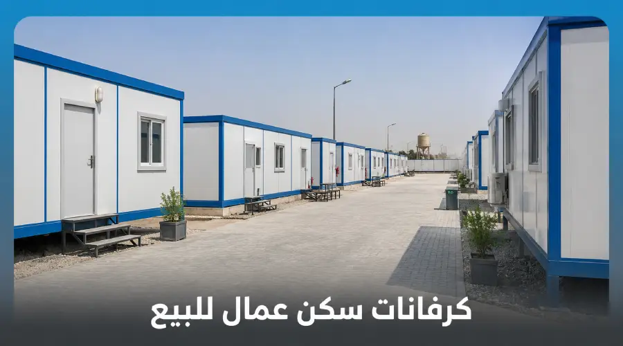كرفانات سكن عمال للبيع