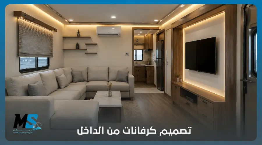 تصميم كرفانات من الداخل 