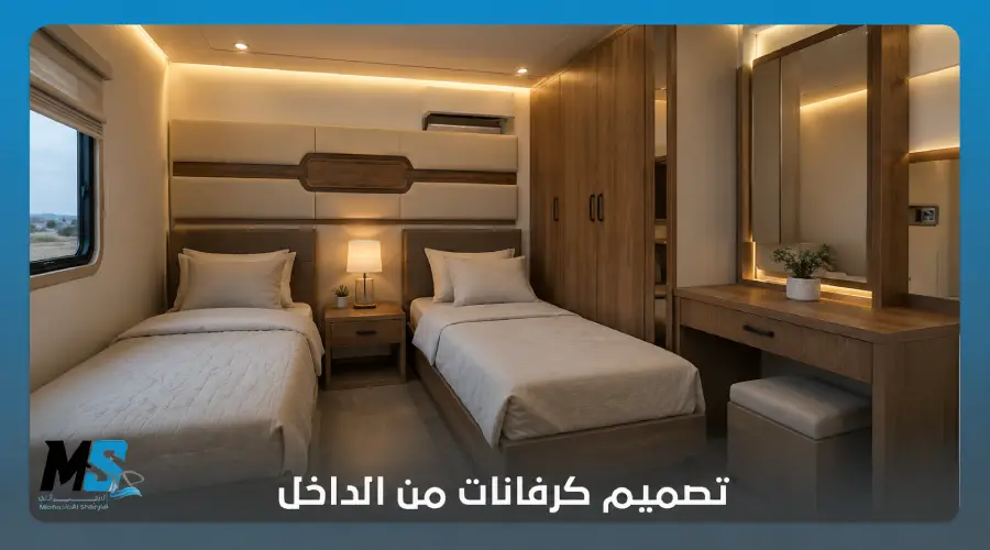 تصميم كرفانات من الداخل