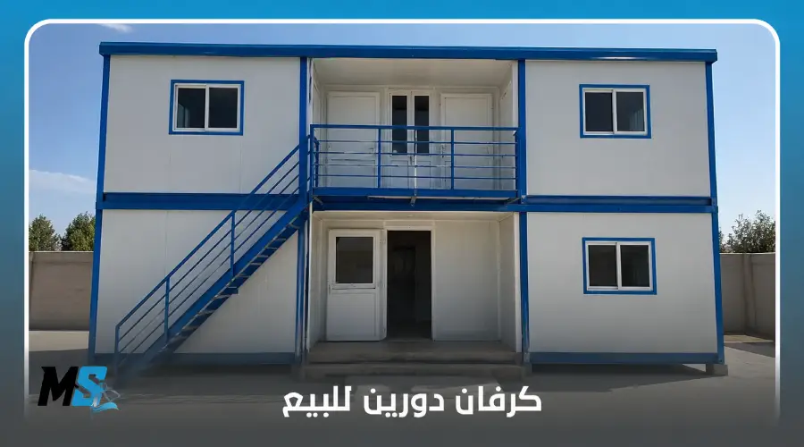 كرفان دورين للبيع
