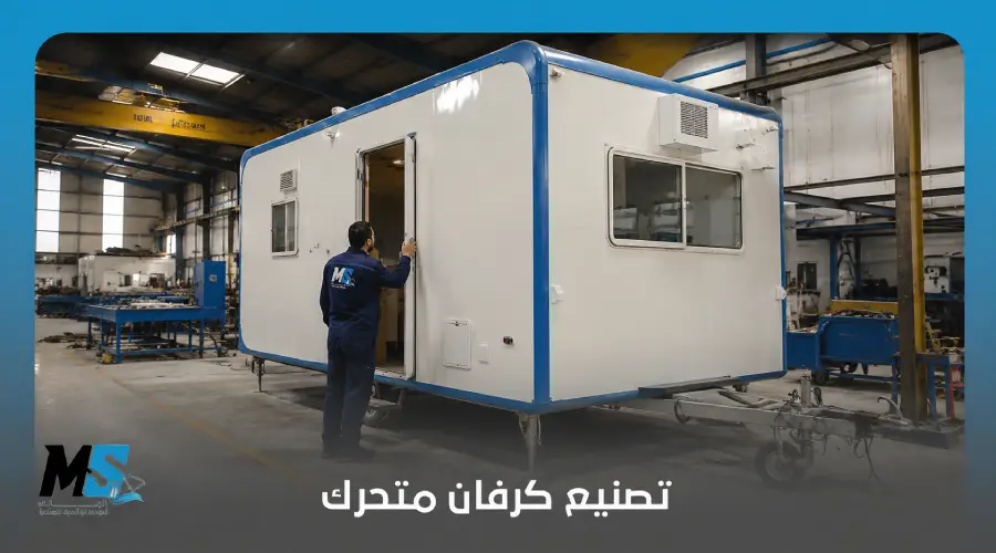 تصنيع كرفان متحرك
