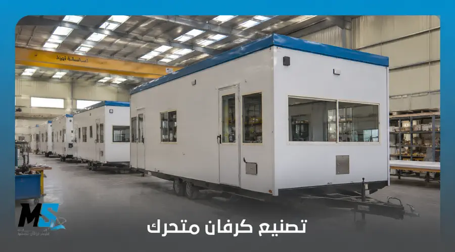 تصنيع كرفان متحرك
